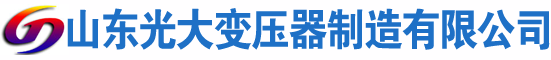 柳南光大油浸式变压器厂